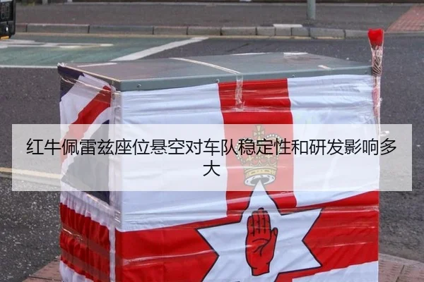 红牛佩雷兹座位悬空对车队稳定性和研发影响多大