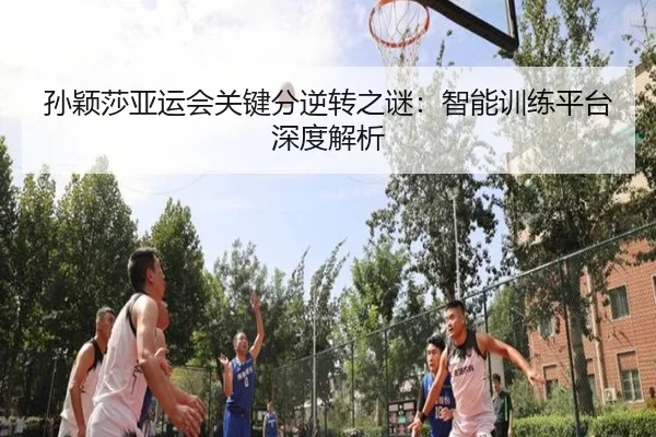 sun-ying-sha-ya-yun-hui-guan-jian-fen-ni-zhuan-zhi-mi-zhi-neng-xun-lian-ping-tai-shen-du-jie-xi-2-237.jpg
